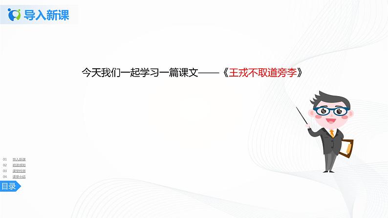 25《王戎不取道旁李》第一课时课件+教案+练习04