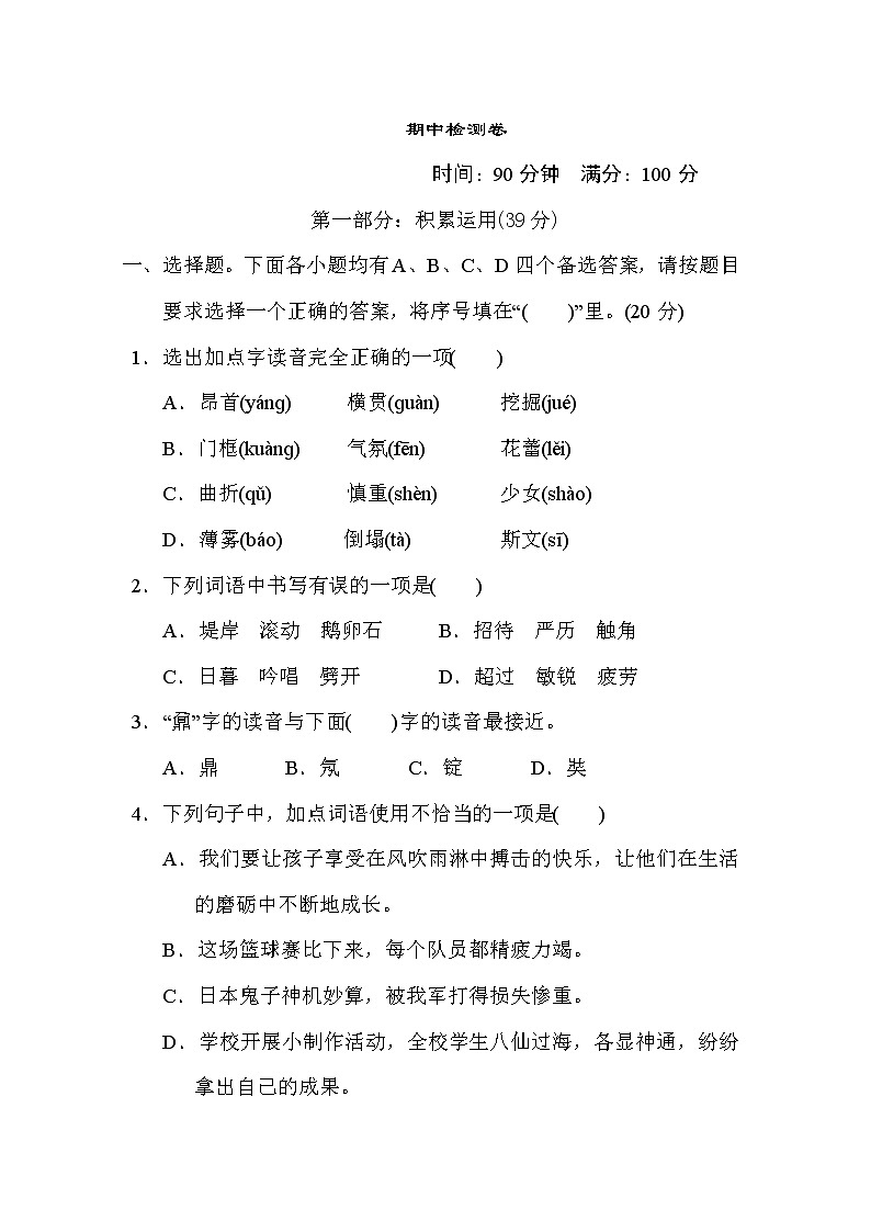 部编版四年级上册语文 期中测试卷福建第1页