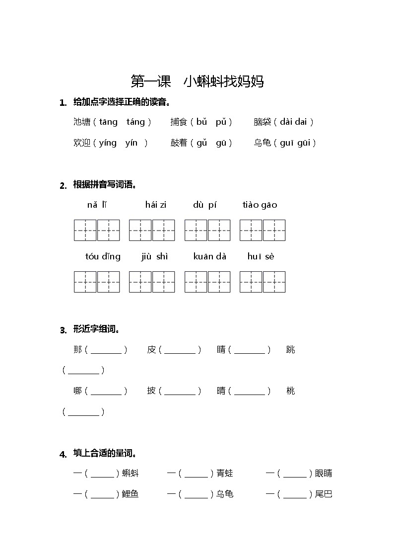 部编版二上语文同步练习附答案第1单元第1课小蝌蚪找妈妈第1页