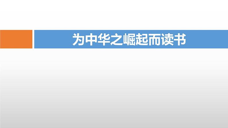 部编版四年级语文上册《为中华之崛起而读书》PPT课件 (4)01