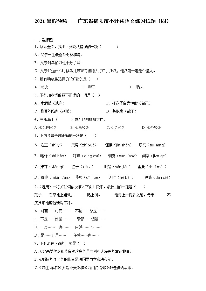 2021暑假预热——广东省揭阳市小升初语文练习试题(四)第1页