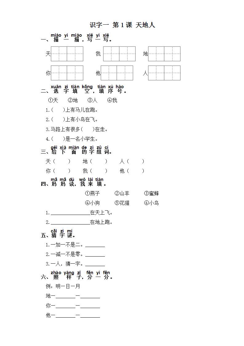 语文一年级上册1 天地人课时练习