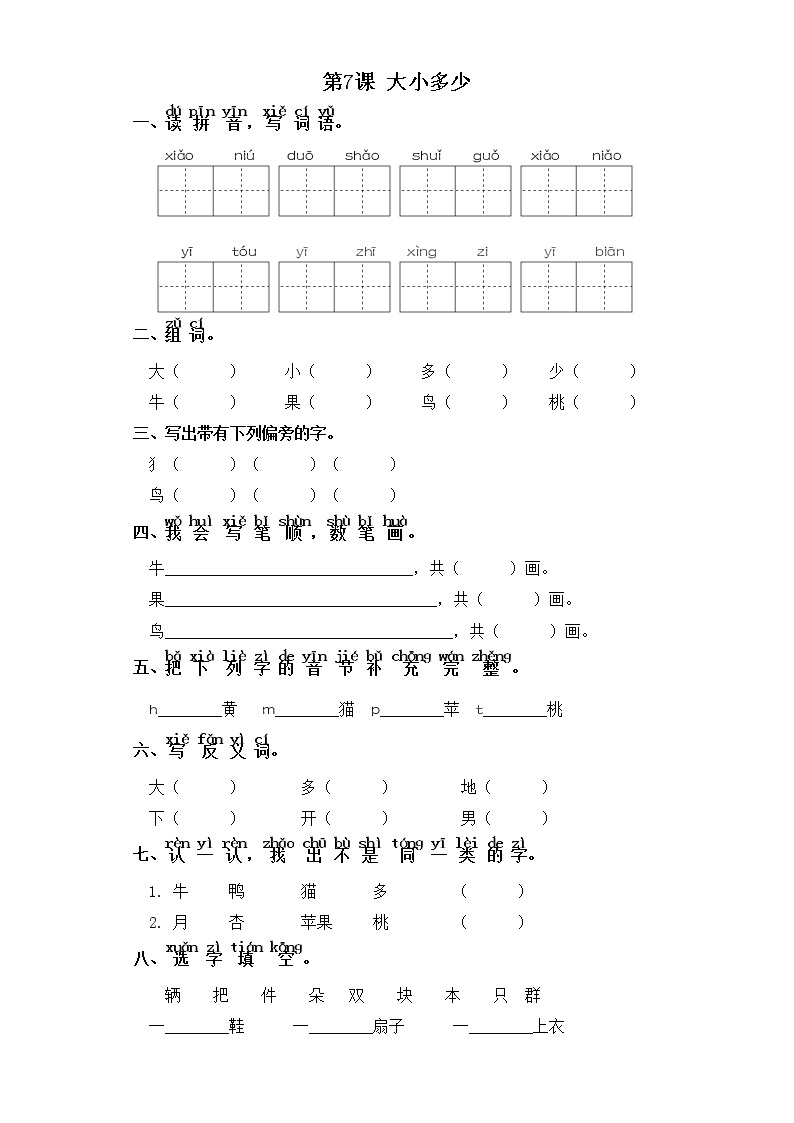 一年级上册语文同步练习-识字二 第7课 大小多少 部编版（含答案）01