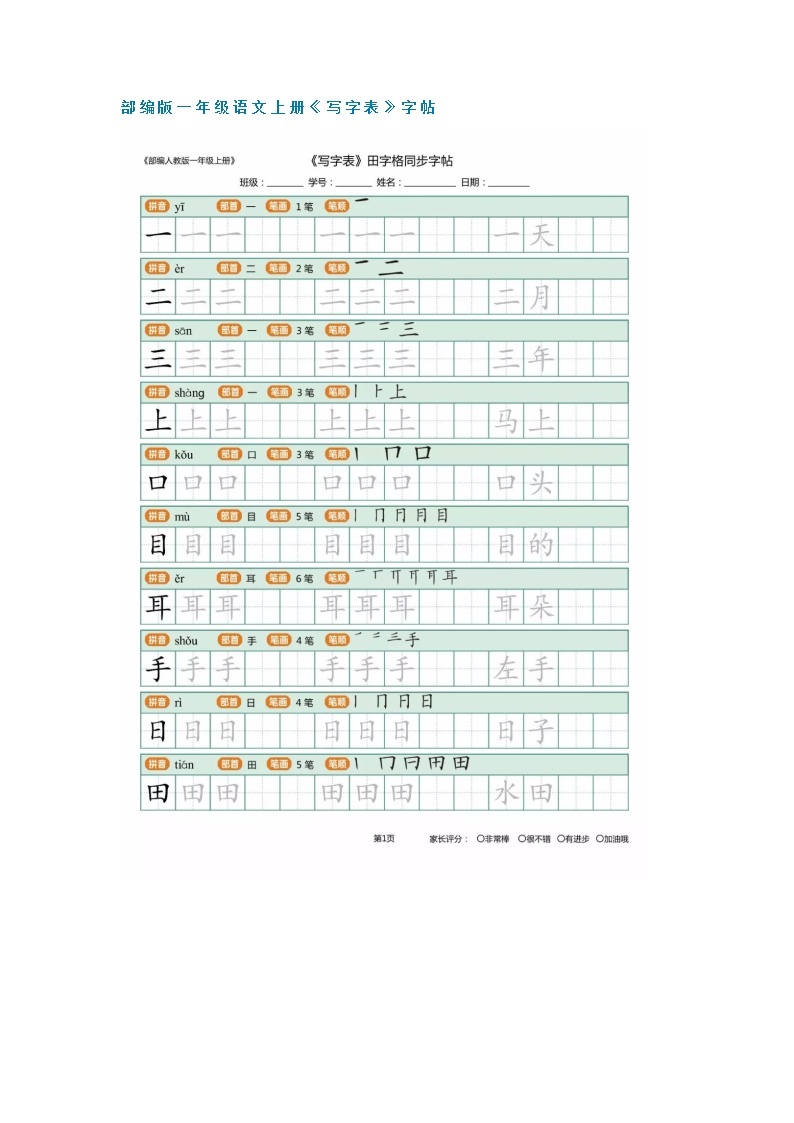 部编版一年级语文上册《写字表》字帖(含笔顺、拼音、组词)学案01