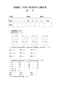 人教部编版三年级下册第四单元单元综合与测试单元测试巩固练习