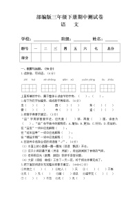 部编版三年级语文下册期中测试卷（附答案）