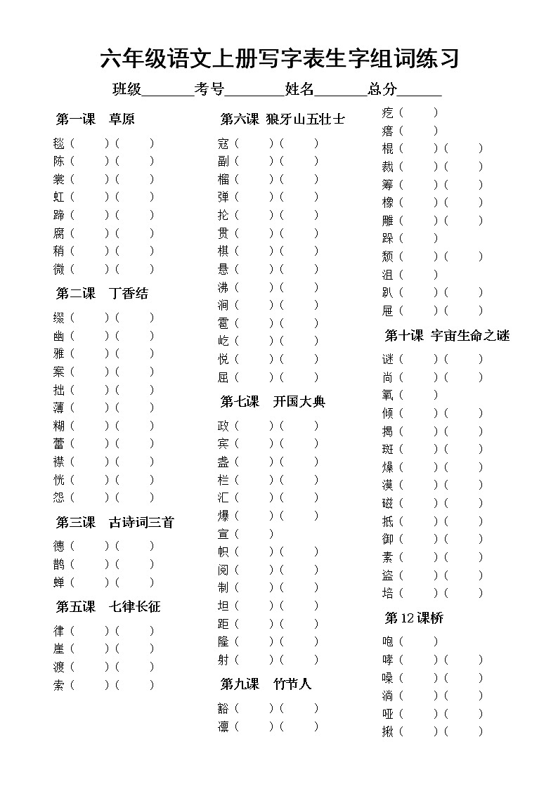 小学语文部编版六年级上册《写字表生字组词》专项练习(附参考答案)01