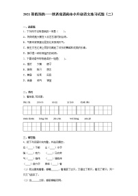 2021暑假预热——陕西省渭南市小升初语文练习试题（二）