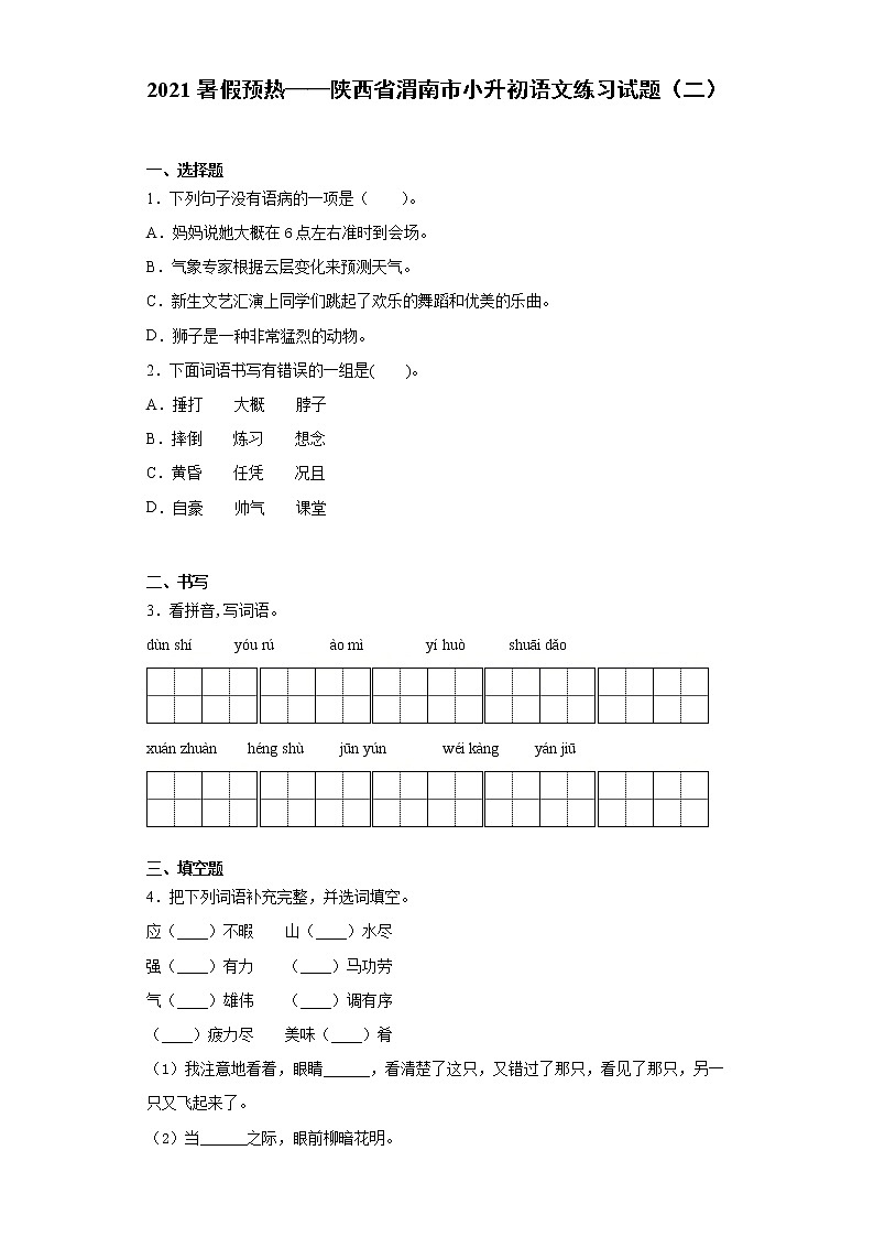 2021暑假预热——陕西省渭南市小升初语文练习试题(二)01