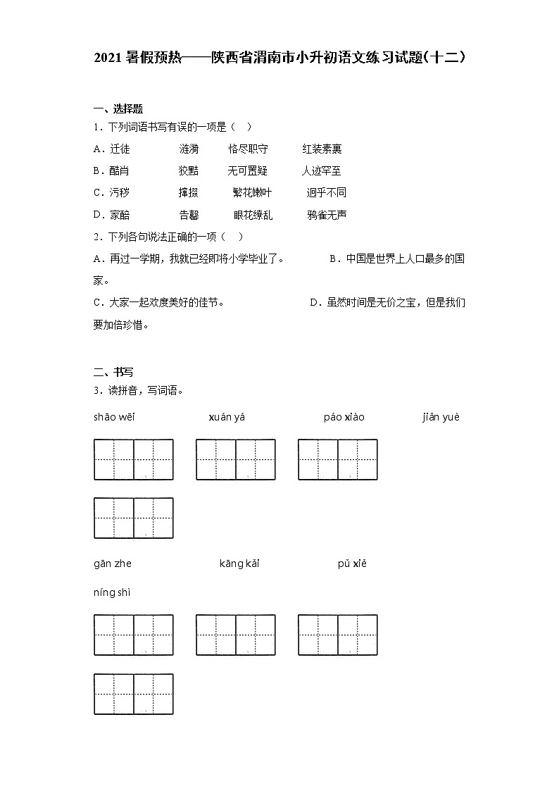 2021暑假预热——陕西省渭南市小升初语文练习试题(十二)01