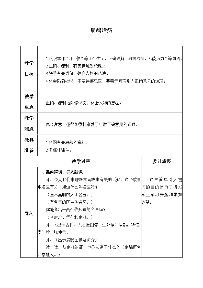 人教部编版四年级上册语文 第八单元  故事二则《扁鹊治病》教案第1页