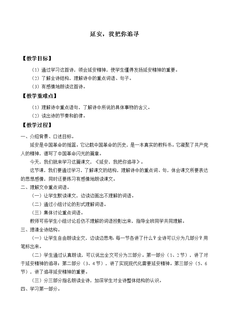 人教部编版四年级上册语文 第七单元《延安,我把你追寻》教案第1页