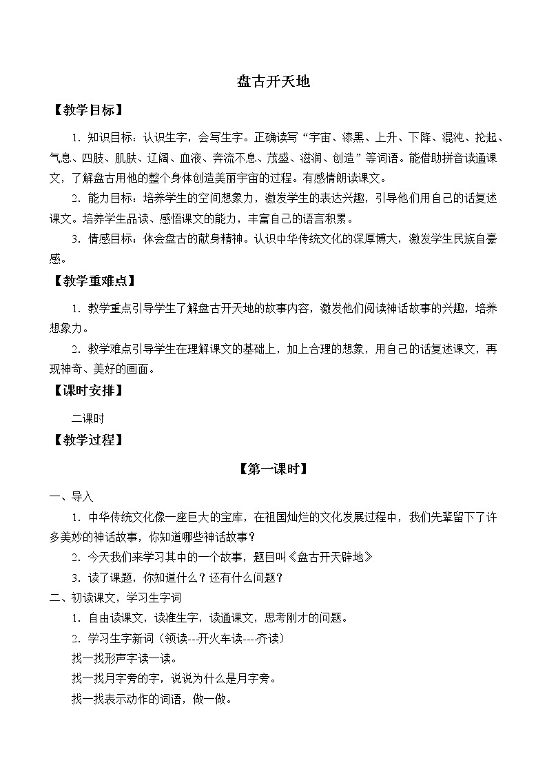人教部编版四年级上册语文 《盘古开天地》教案第1页