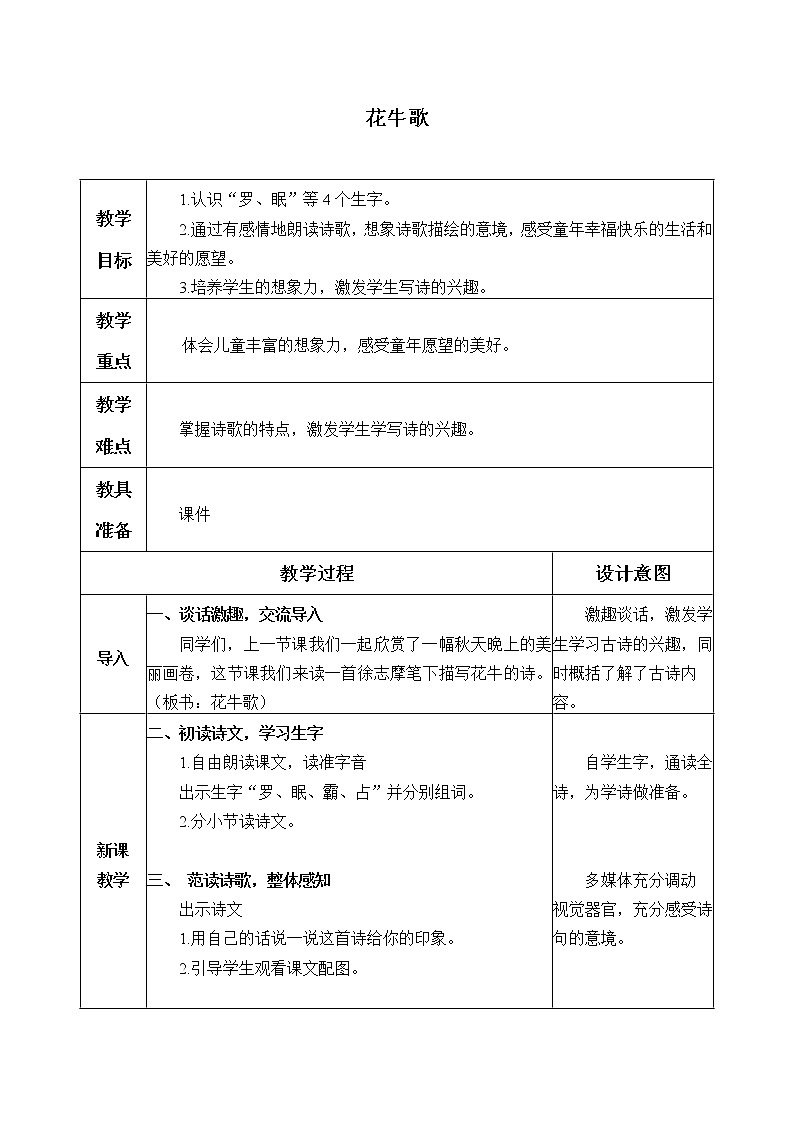 人教部编版四年级上册语文 现代诗二首《花牛歌》教案01