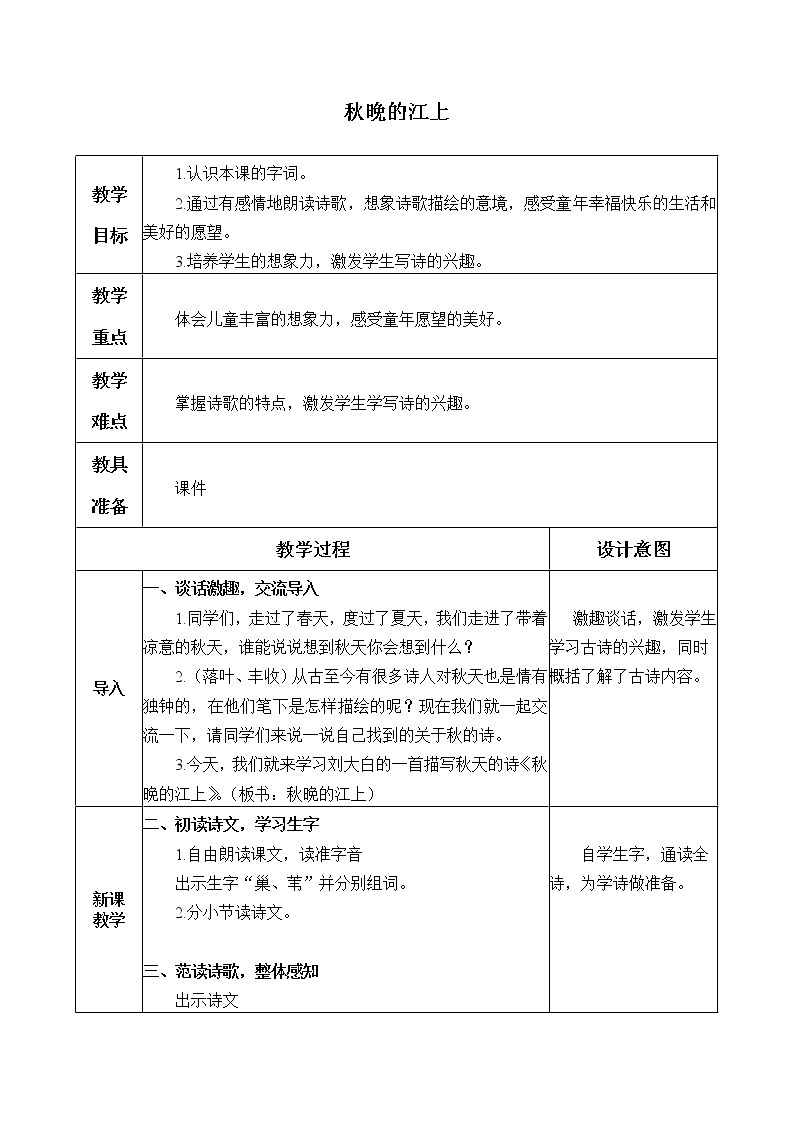 人教部编版四年级上册语文 现代诗二首《秋晚的江上》教案01