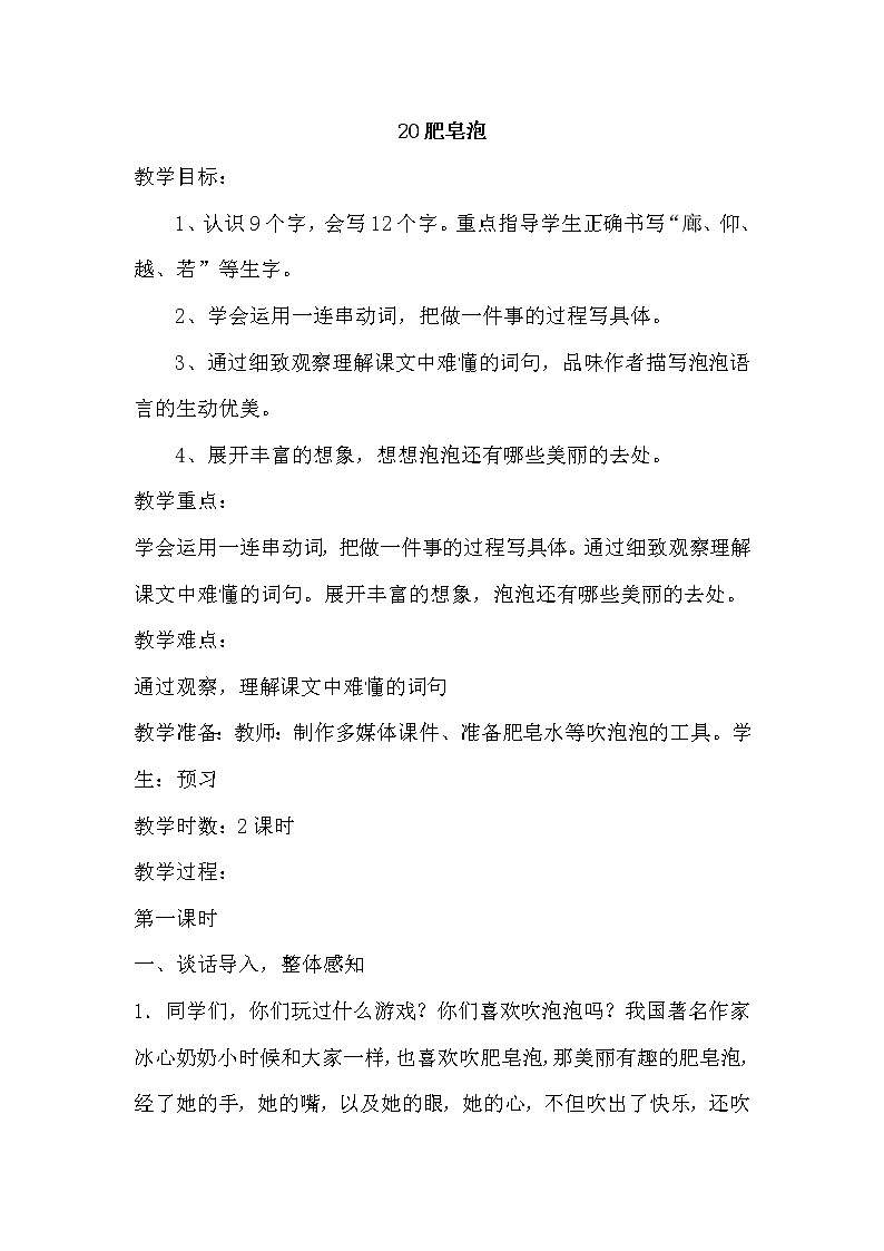 部编版三年级下册语文《20肥皂泡》教学设计(教案)01