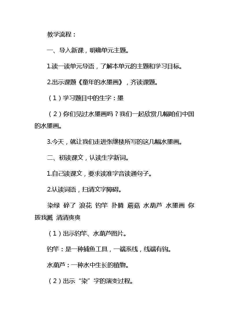 部编版三年级语文18《童年的水墨画》教学设计(2课时)03