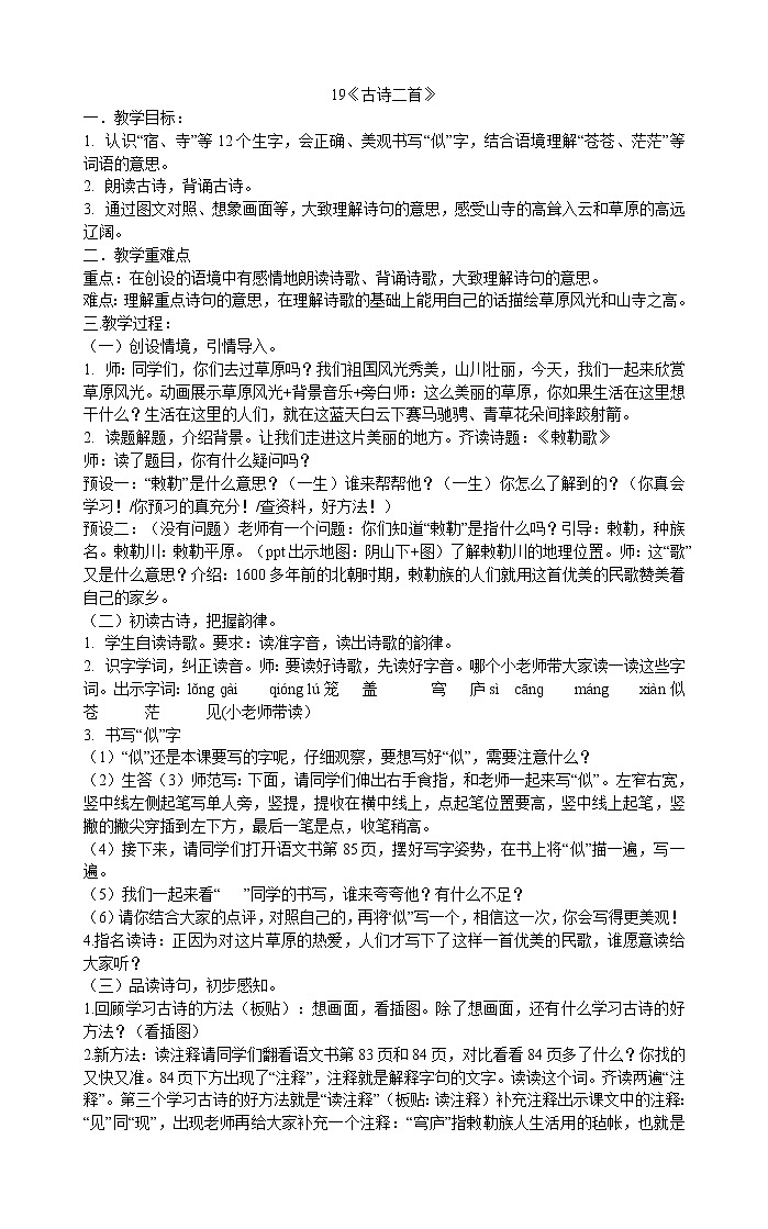 二年级上册语文教案-18《古诗二首》 部编版第1页