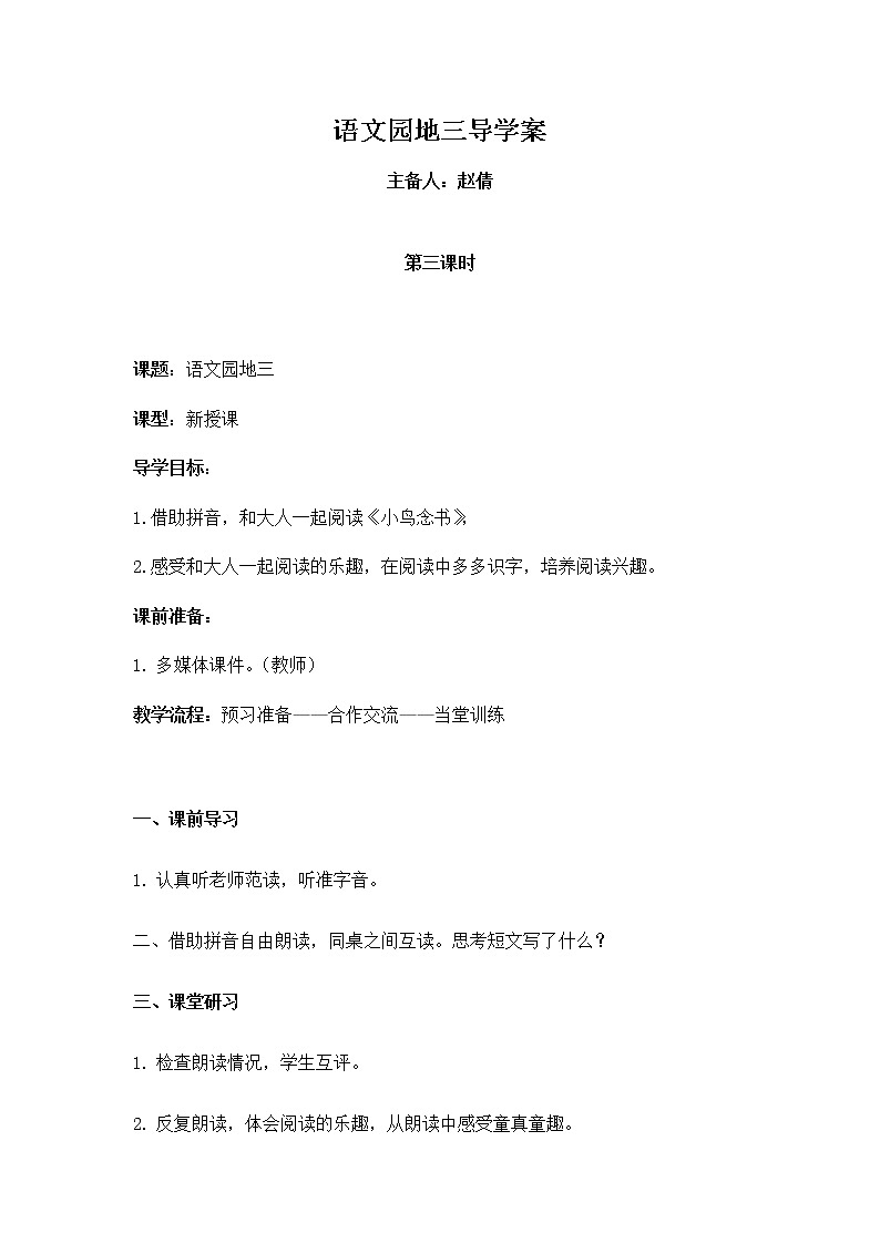 人教部编版一年级语文上册 第三单元语文园地 第3课时导学案01