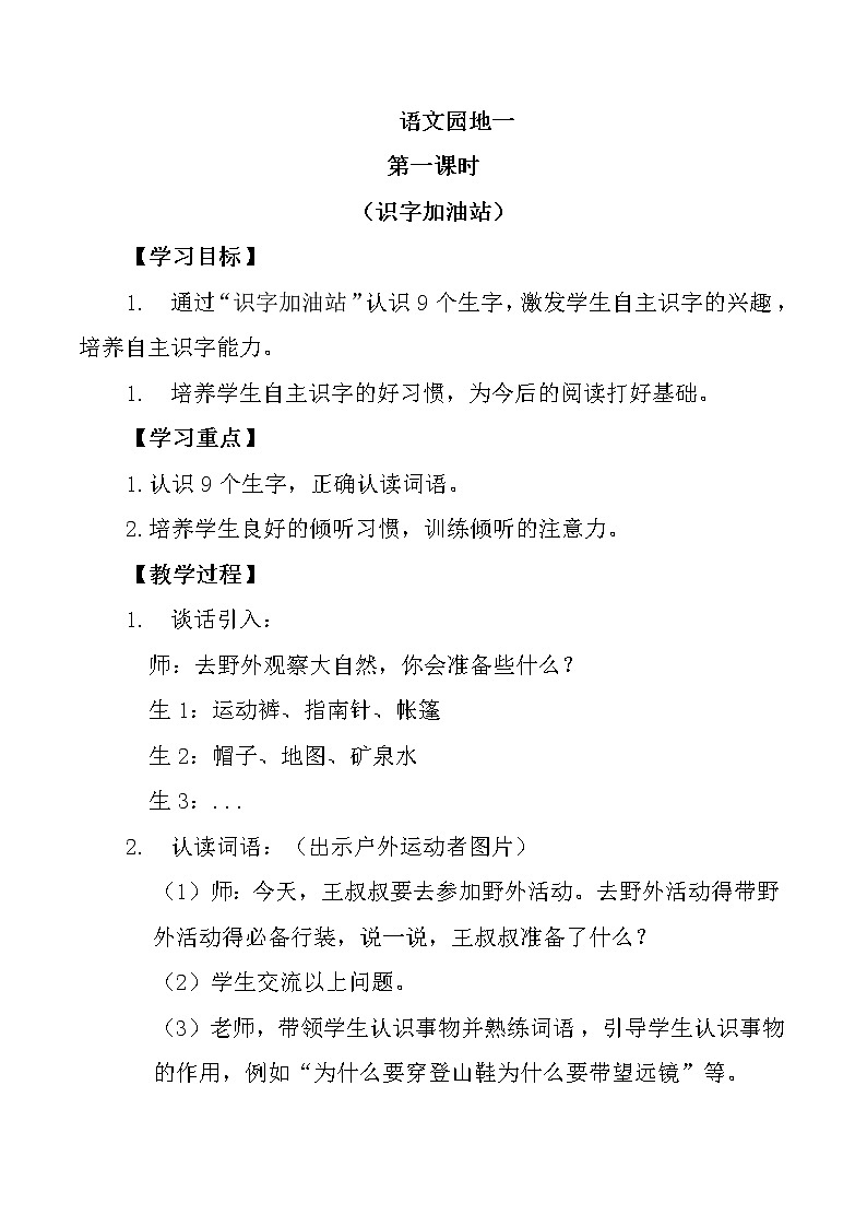人教部编版二年级语文上册 第一单元 语文园地一第1课时-教学设计01