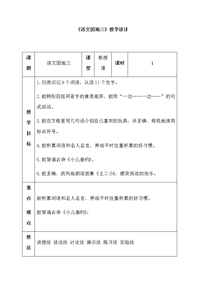 部编版二年级语文上册 第三单元《语文园地三》教学设计第1页