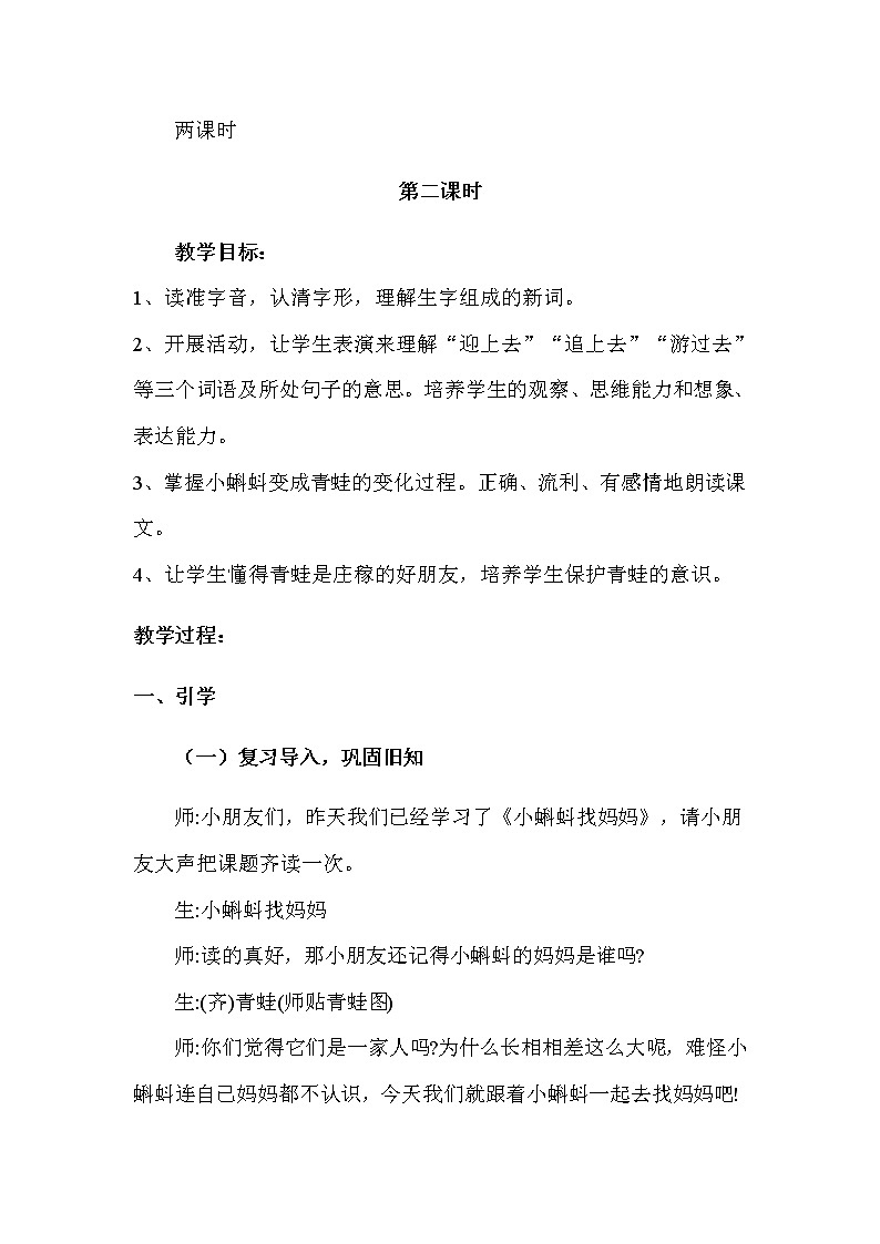 人教部编版二年级语文上册 第一单元《小蝌蚪找妈妈》第2课时-教学设计第2页
