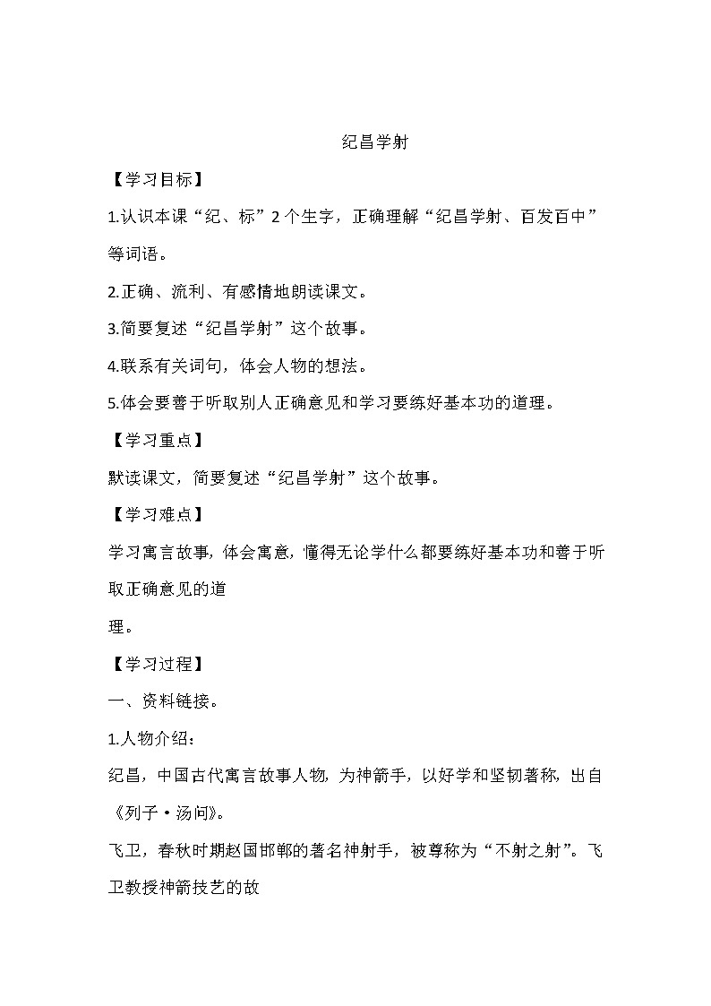 人教部编版四年级上册 第八单元 故事二则《纪昌学射》学案01