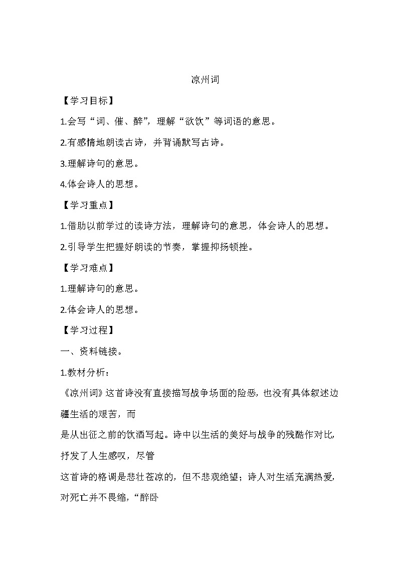 人教部编版四年级上册 第七单元 古诗三首《凉州词》学案01