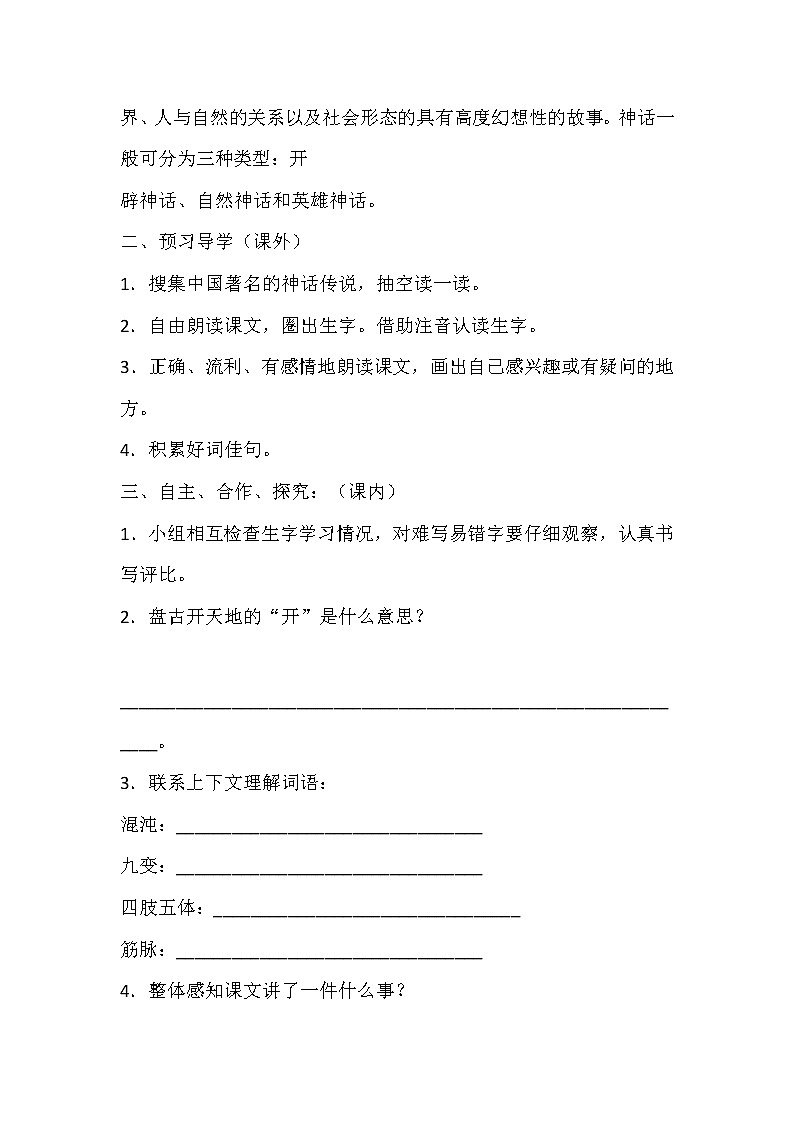 人教部编版四年级上册 第四单元 《盘古开天地》学案第2页