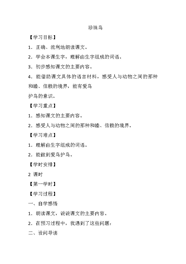 人教部编版五年级上册第一单元《珍珠鸟》学案第1页
