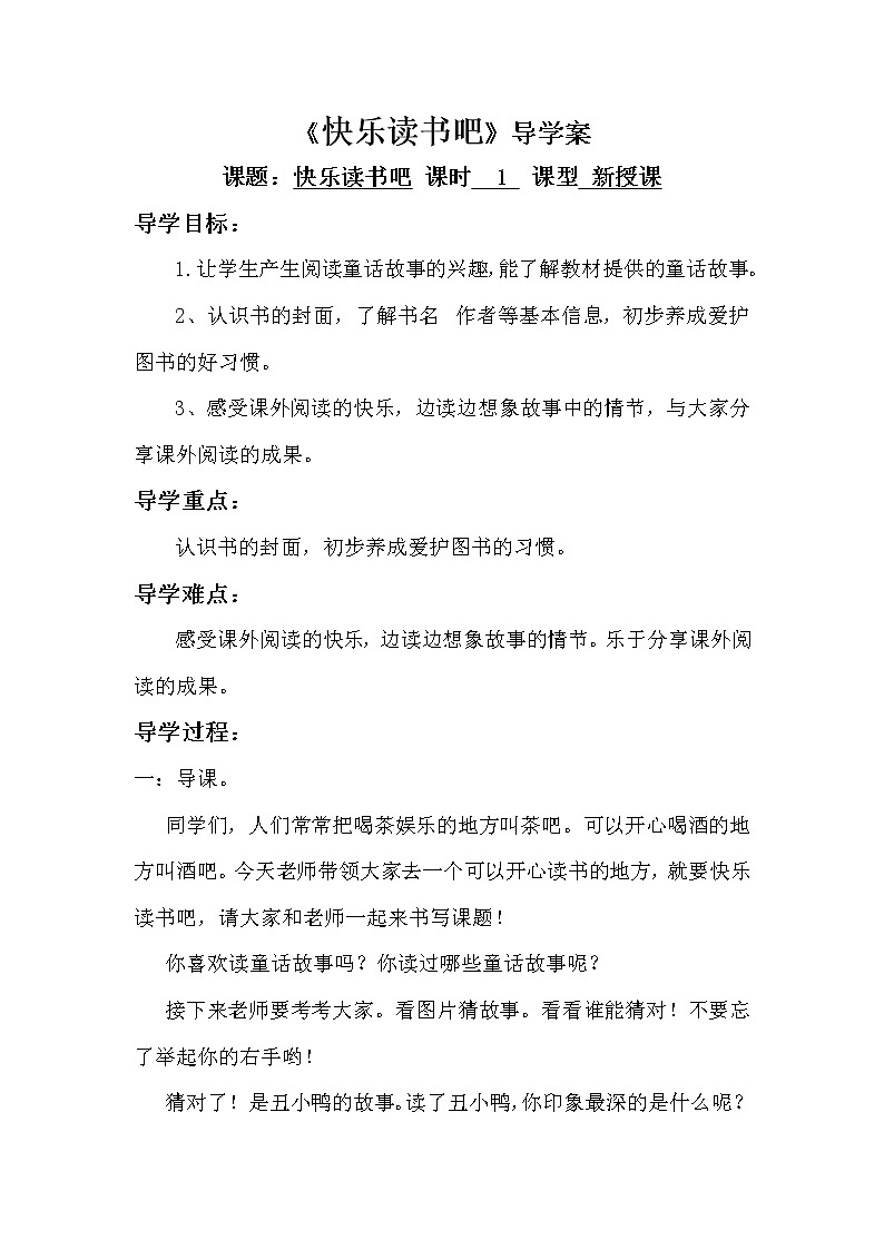 人教部编版二年级语文上册 第一单元 快乐读书吧——导学案第1页