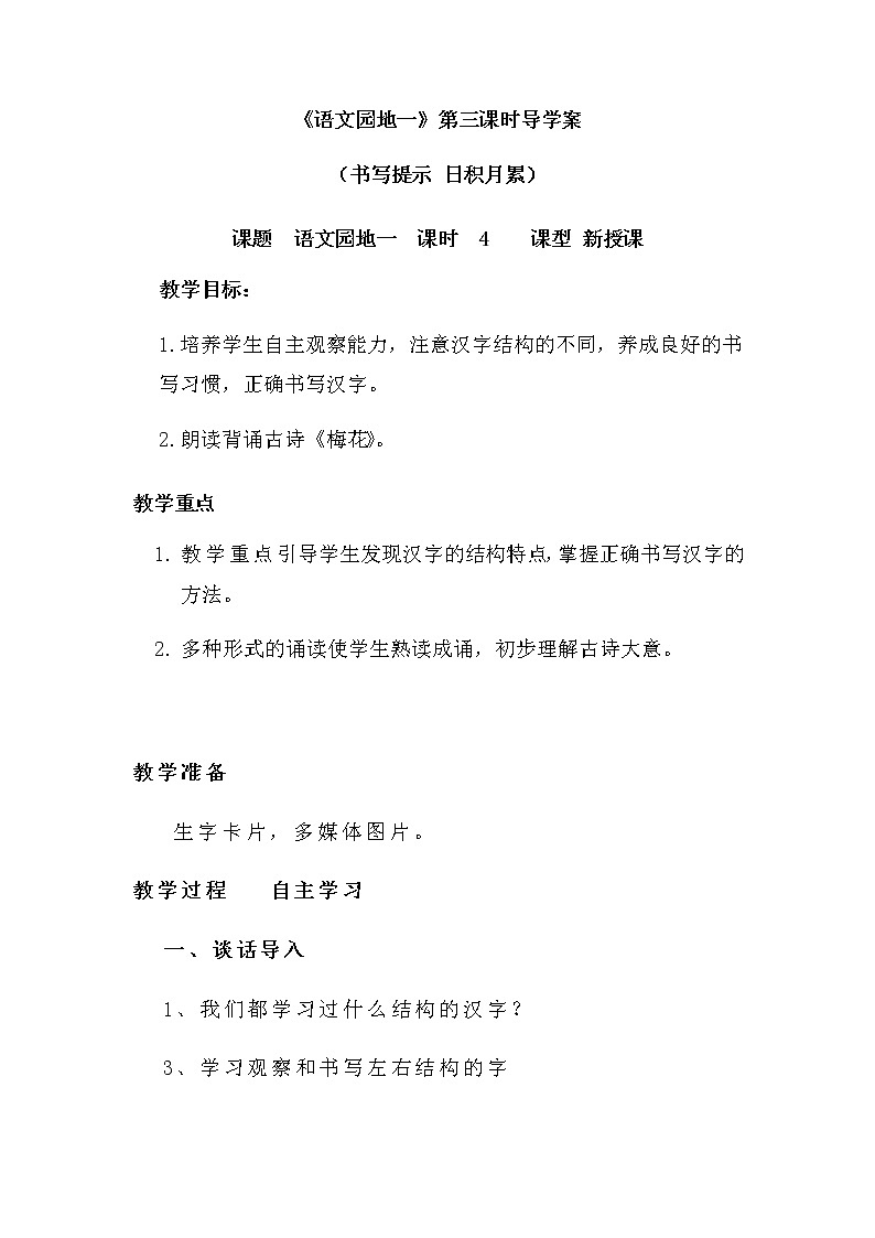 人教部编版二年级语文上册 第一单元 语文园地一第3课时导学案01