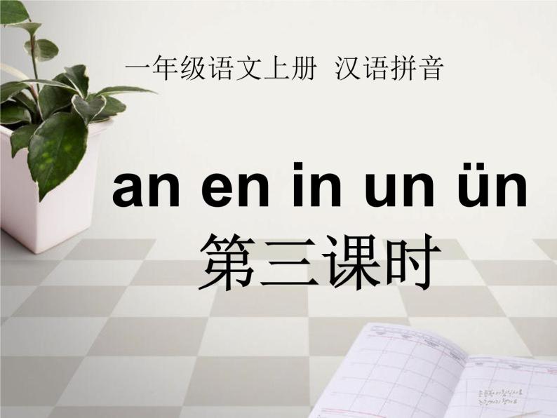 部编版一年级语文上册第三单元 an en in un ün第三课时课件01