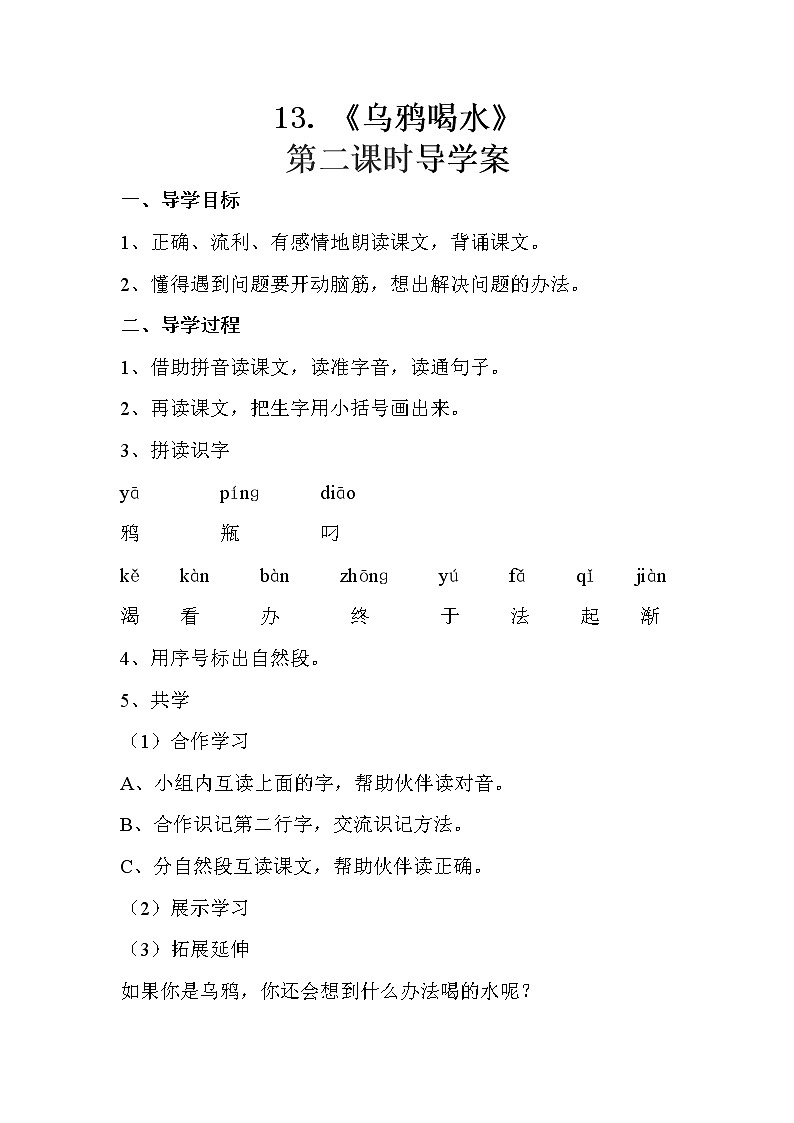 部编版一年级语文上册第八单元《乌鸦喝水》第二课时导学案第1页