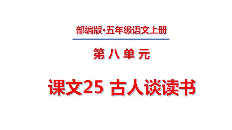 五年级上册第八单元 课文25 古人谈读书课件PPT01