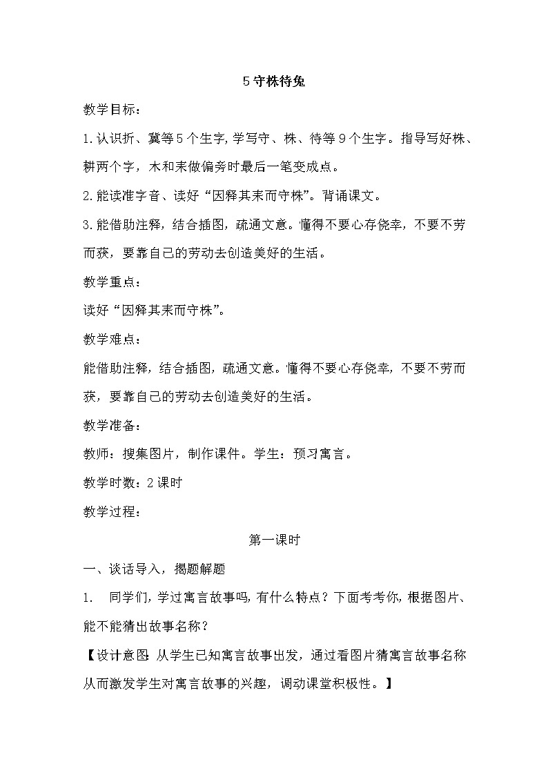 部编版三年级下册语文《5守株待兔》教学设计(教案)01