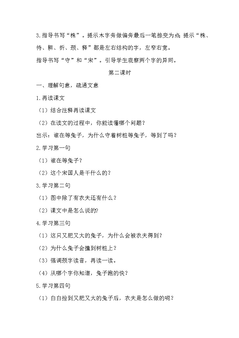 部编版三年级下册语文《5守株待兔》教学设计(教案)03