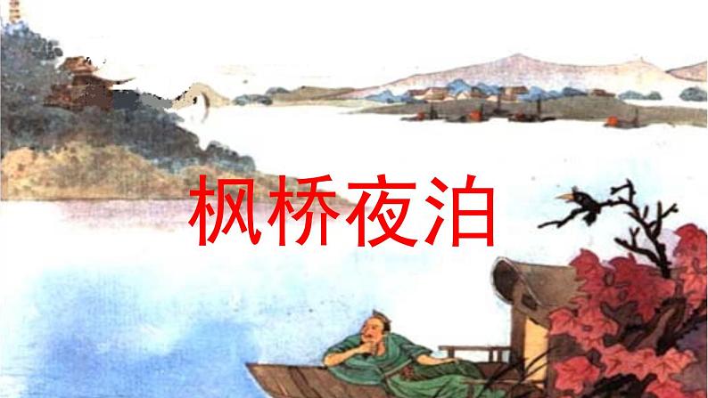 部编版五年级语文上册 21课古诗三首 王晓 枫桥夜泊课件PPT第1页