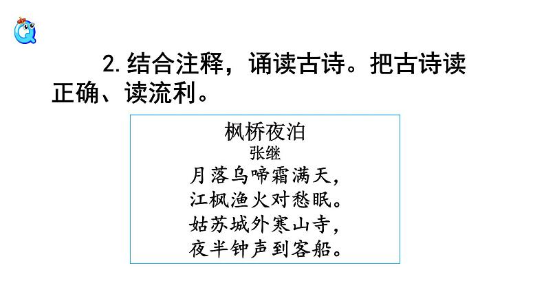 部编版五年级语文上册 21课古诗三首 王晓 枫桥夜泊课件PPT第6页