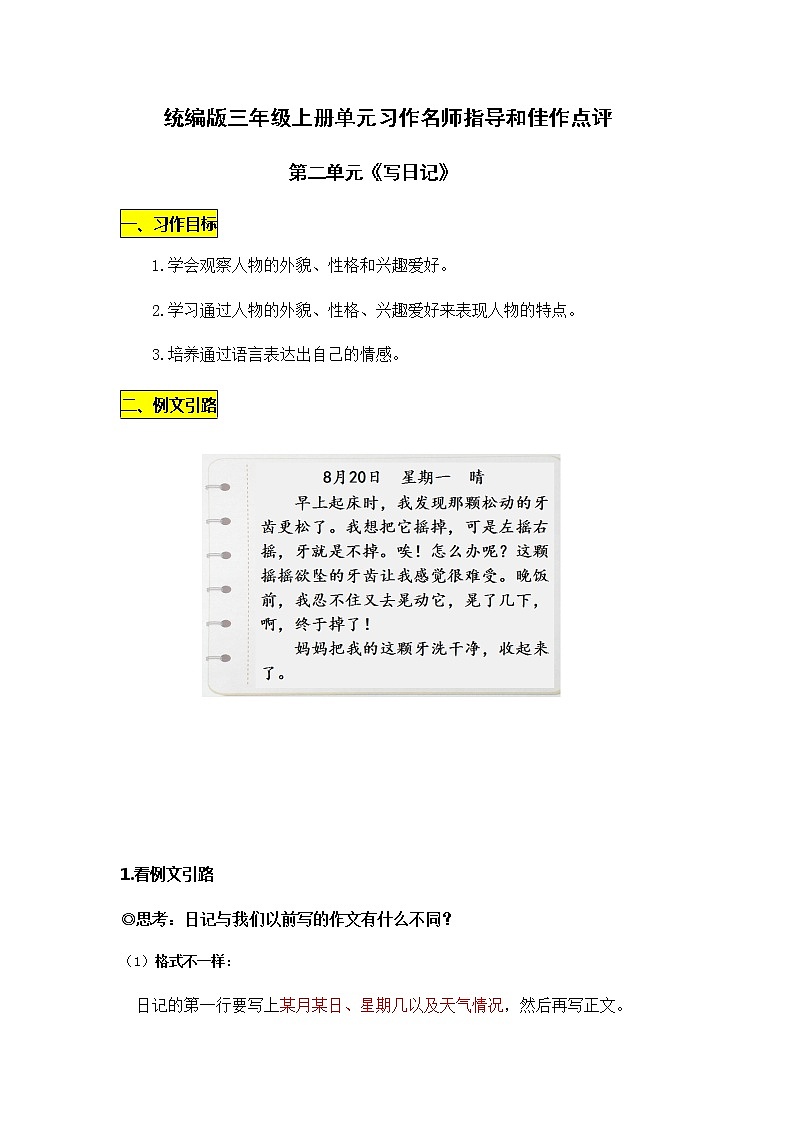 统编版三年级语文上册第二单元《写日记》习作名师指导和佳作点评(13篇)学案01