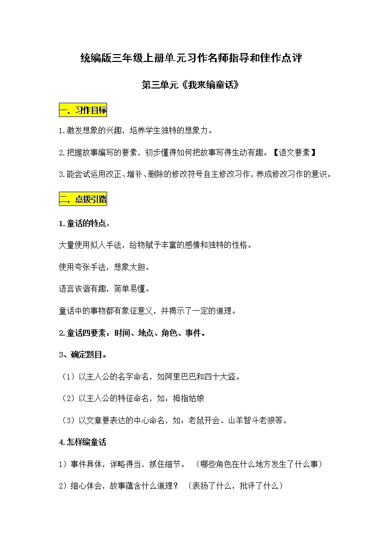 统编版三年级上册第三单元《我来编童话》习作名师指导和佳作点评(14篇)学案01