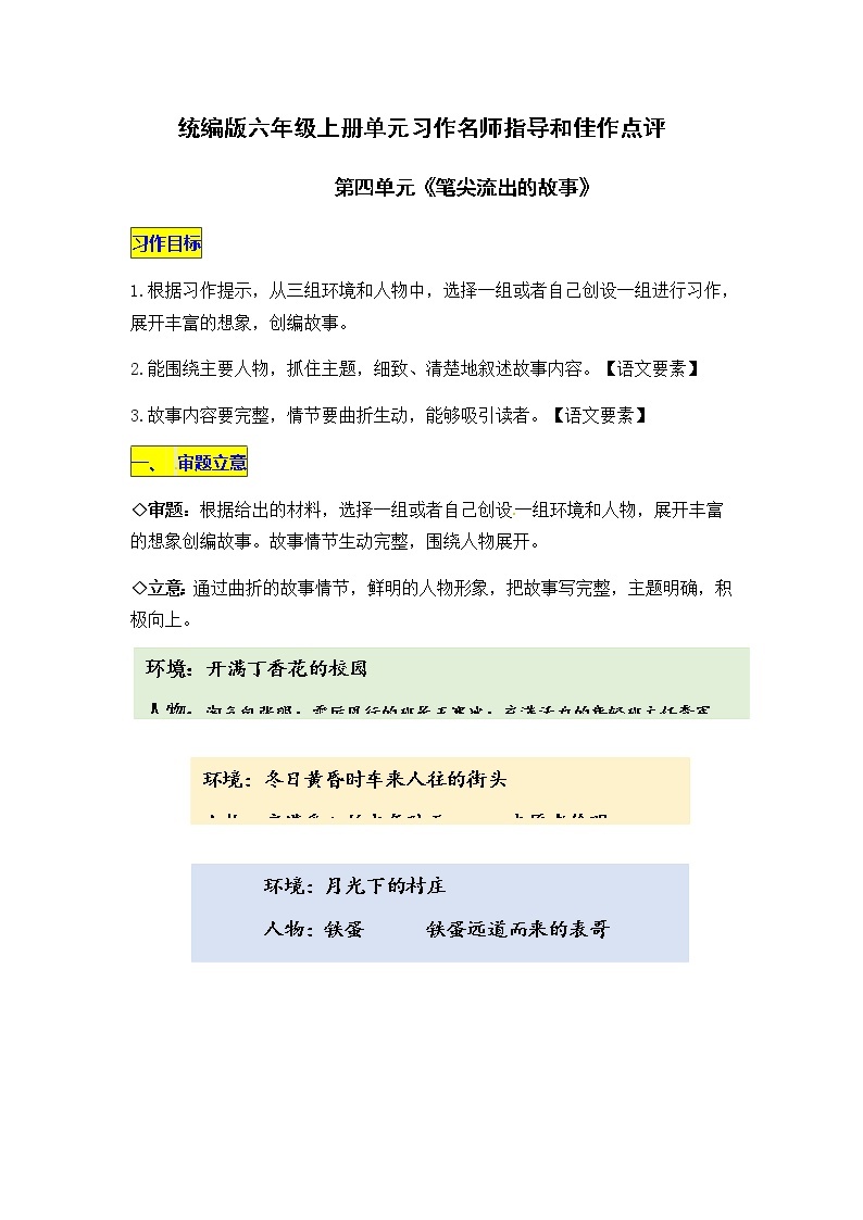 统编版六年级语文上册第四单元习作《笔尖流出的故事》名师指导和佳作点评（10篇）学案01