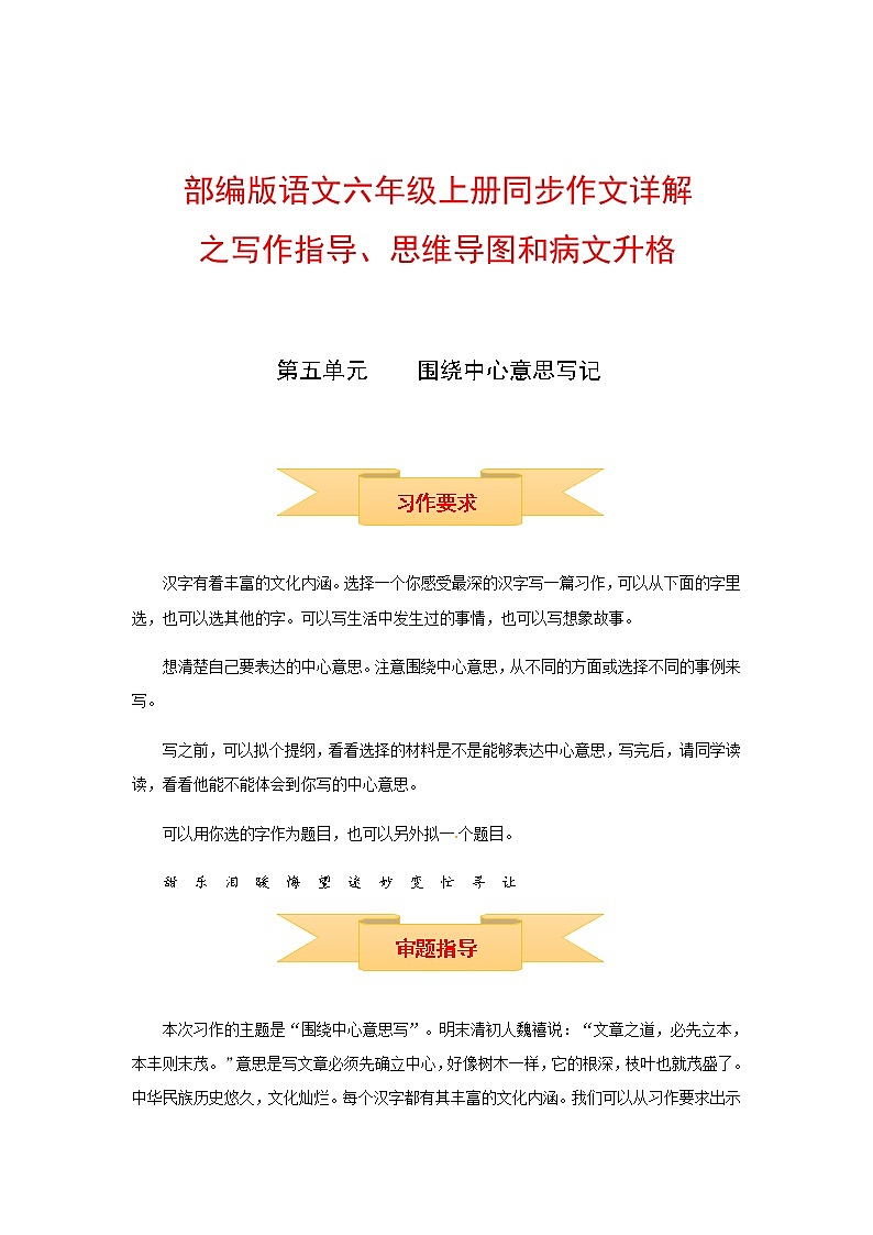 【精品】六年级上册语文作文 写作指导+思维导图+病文升格 第五单元 围绕中心意思写(部编版)学案01