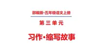 小学语文人教部编版五年级上册习作：缩写故事教学ppt课件