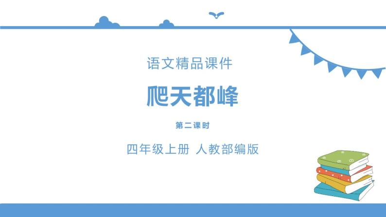 人教部编版四年级上册语文-17爬天都峰精品课件、精品教案和课堂达标01