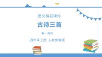 小学语文人教部编版四年级上册夏日绝句教学课件ppt