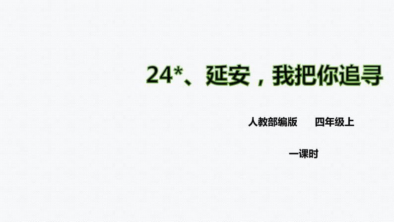 人教部编版四年级上册语文-24.《延安，我把你追寻》精品课件、精品教案和课堂达标01