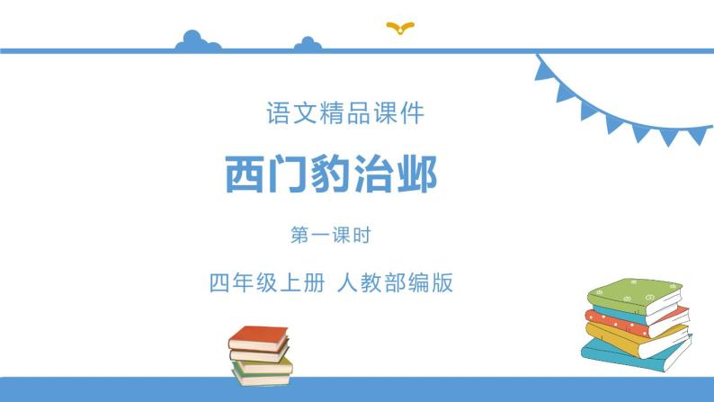 人教部编版四年级上册语文-26西门豹治邺精品课件、精品教案和课堂达标01