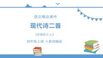 人教部編版四年級上冊秋晚的江上備課課件ppt