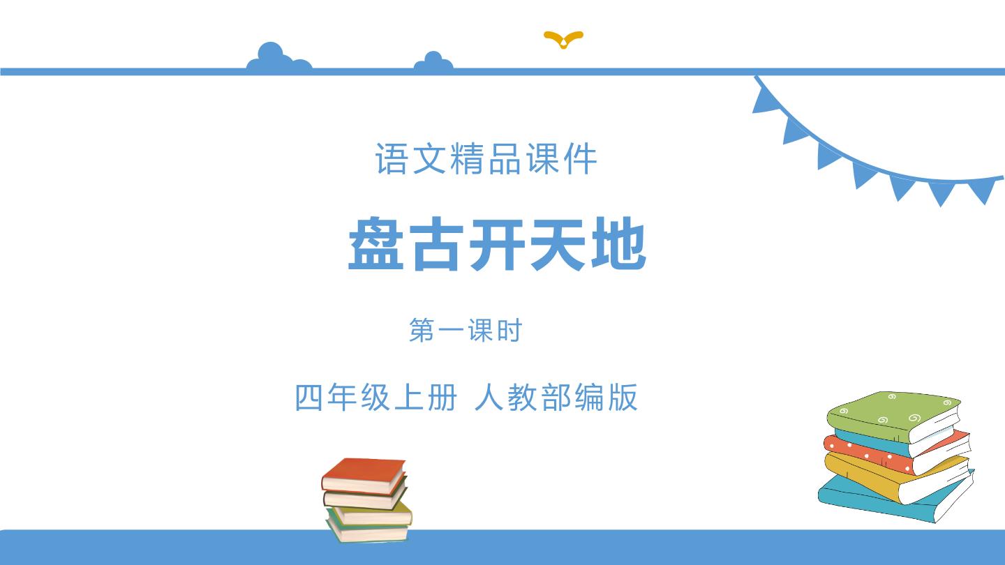 人教部编版四年级上册第四单元12 盘古开天地课堂教学课件ppt